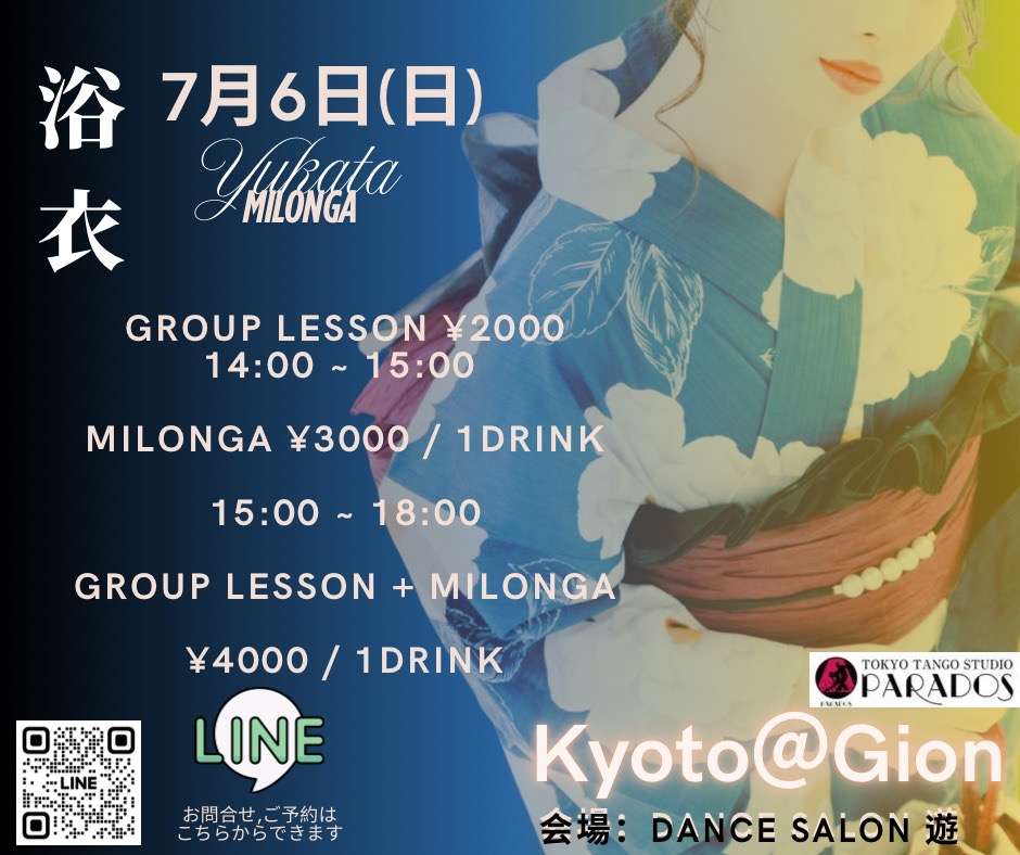 7月6日　日曜日　浴衣ミロンガ