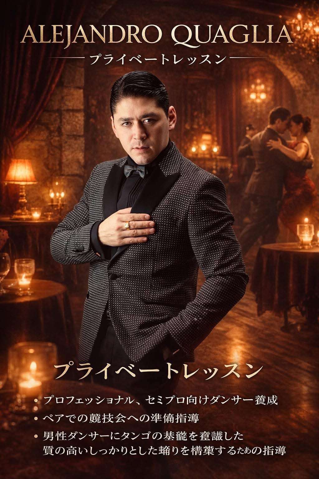 アレハンドロ先生プライベートレッスン