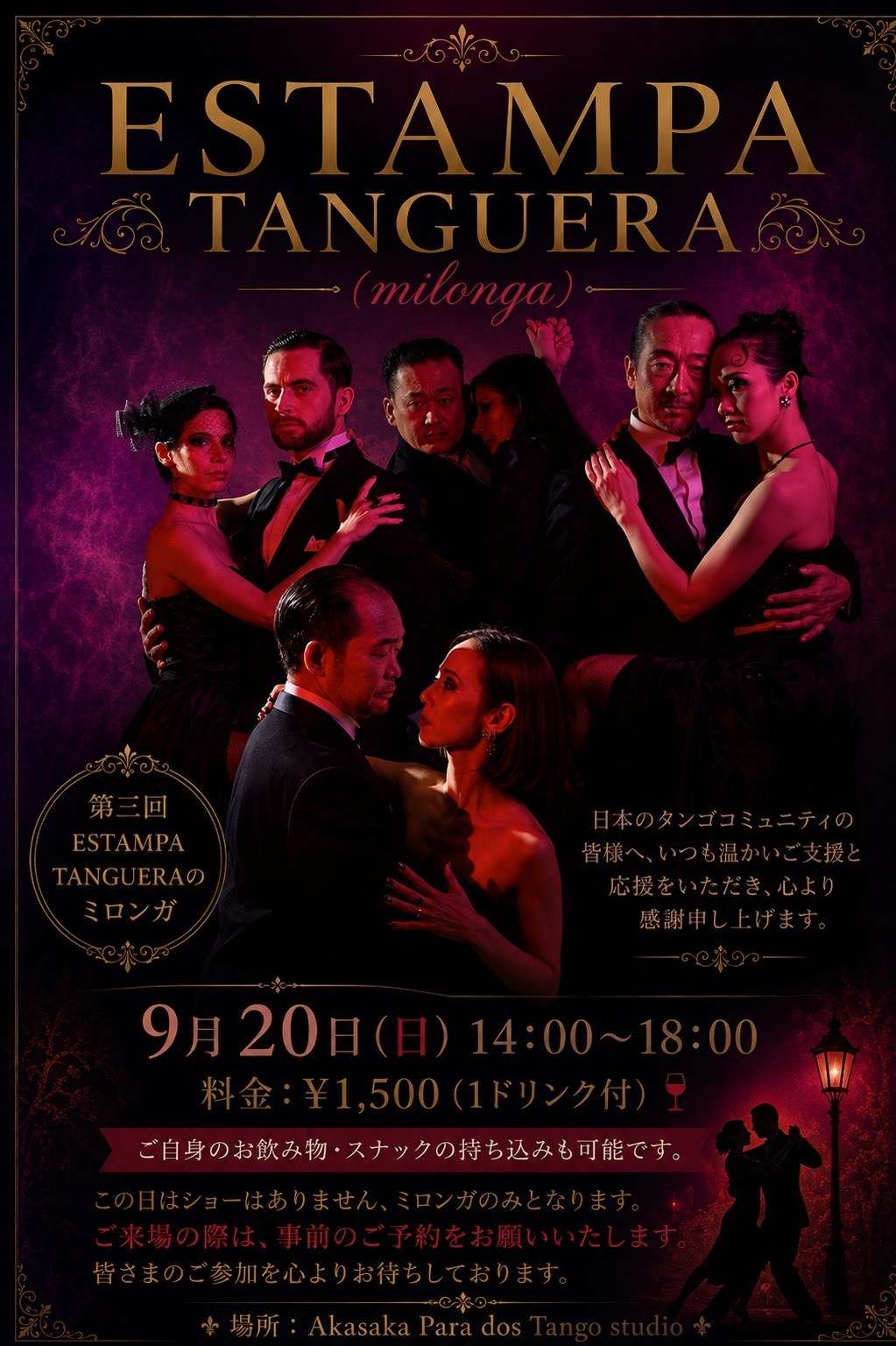 9月20日　日曜日MILONGA