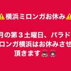 ⚠️ 1月の横浜ミロンガはお休みします⚠️